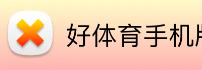 好体育手机版 logo